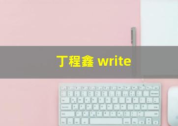 丁程鑫 write